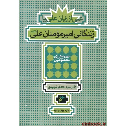 کتاب زندگانی امیر مومنان علی علیه السلام