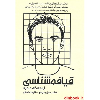 کتاب قیافه شناسی, آزمایشگاه همراه