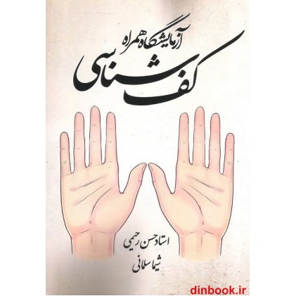 کتاب کف شناسی, آزمایشگاه همراه