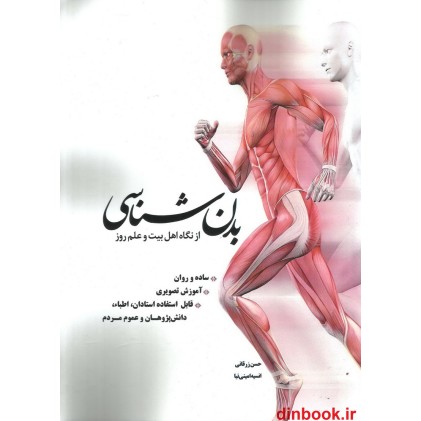 کتاب بدن شناسی از نگاه اهل بیت و علم روز