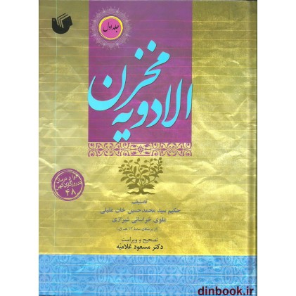کتاب مخزن الادویه ( 2 جلدی )
