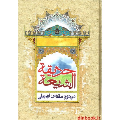 کتاب حدیقه الشیعه