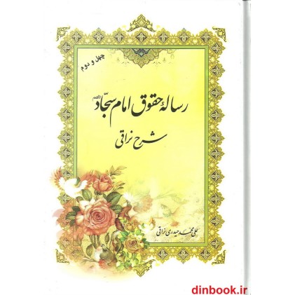 کتاب رساله حقوق امام سجاد علیه السلام