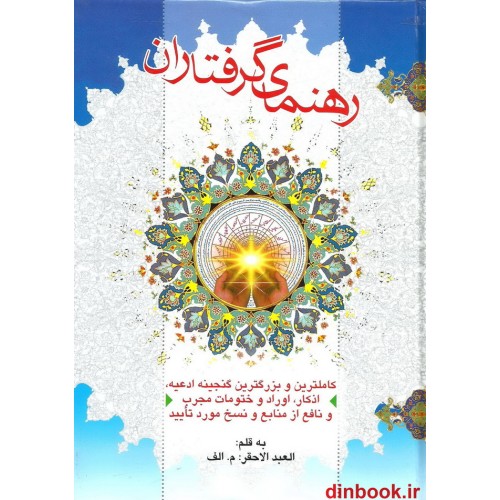 کتاب رهنمای گرفتاران