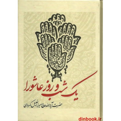 کتاب یک شب و روز عاشورا