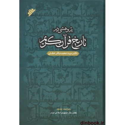 کتاب پژوهشی در تاریخ قرآن کریم