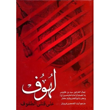 کتاب لهوف علی قتلی الطفوف