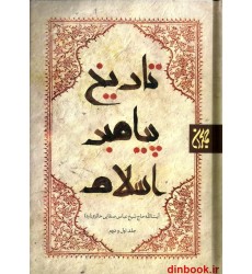 کتاب تاریخ پیامبر اسلام ( دو جلدی ) کتاب تاریخ پیامبر اسلام ( دو جلدی )