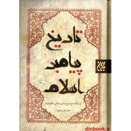 کتاب تاریخ پیامبر اسلام ( دو جلدی )