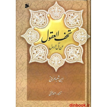 کتاب تحف العقول ( عن آل الرسول علیهم السلام ) کتاب تحف العقول ( عن آل الرسول علیهم السلام )