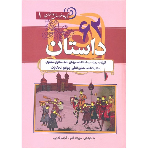 کتاب 62 داستان از کلیله و دمنه, سیاست نامه, مرزبان نامه, مثنوی معنوی, ...
