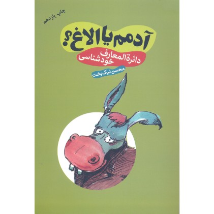 کتاب آدمم یا الاغ