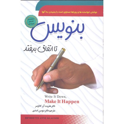 کتاب بنویس تا اتفاق بیفتد