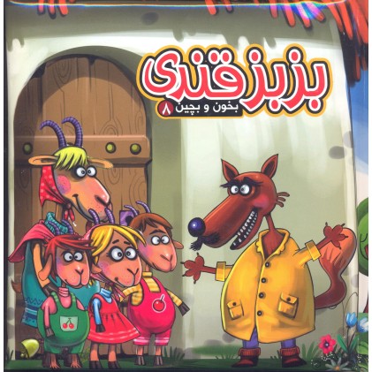 کتاب بزبزقندی