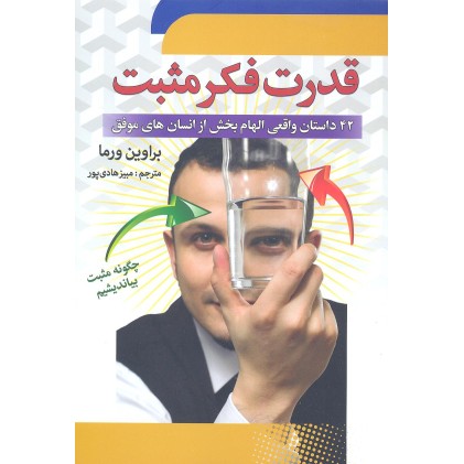کتاب قدرت فکر مثبت