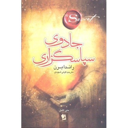 کتاب جادوی سپاس گذاری 