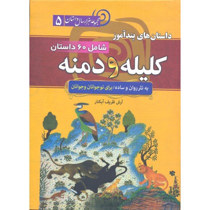 کتاب داستان های پندآموز کلیله و دمنه, 60 داستان به نثر روان و ساده