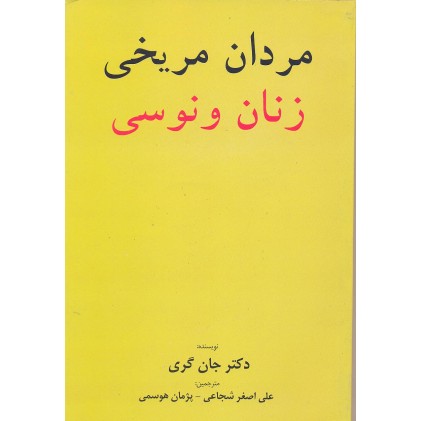 کتاب مردان مریخی زنان ونوسی