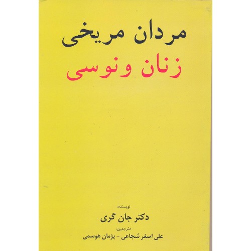 کتاب مردان مریخی زنان ونوسی