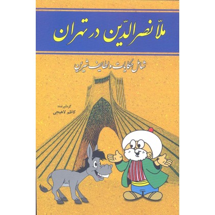 کتاب ملانصرالدّین در تهران