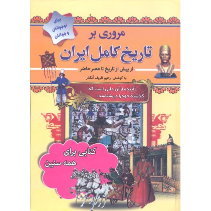کتاب مروری بر تاریخ کامل ایران
