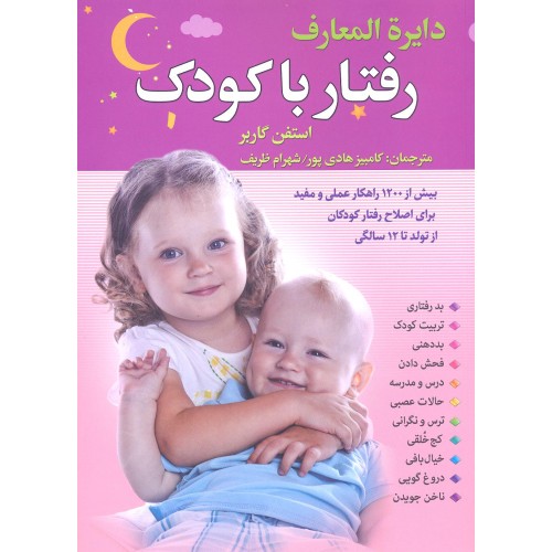 کتاب دایره المعارف رفتار با کودک
