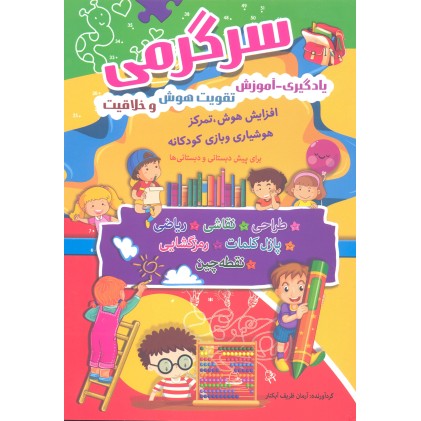 کتاب سرگرمی، یادگیری، آموزش، تقویت هوش و خلاقیت