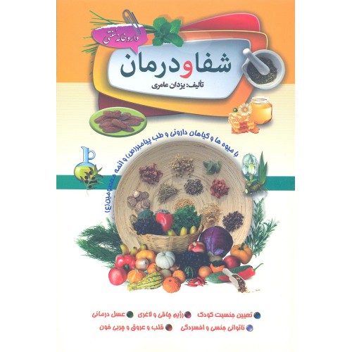 کتاب شفا و درمان با میوه ها و گیاهان دارویی و طب پیامبر (ص) و ائمه معصومین (ع)