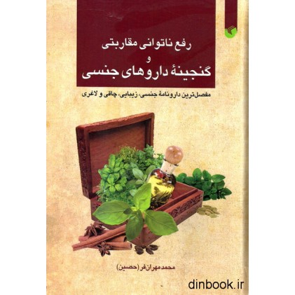 کتاب رفع ناتوانی مقاربتی و گنجینه داروهای جنسی