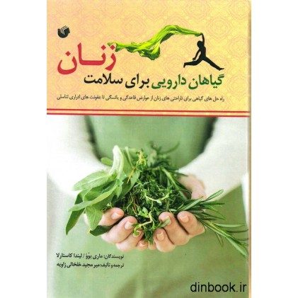 کتاب گیاهان دارویی برای سلامت زنان