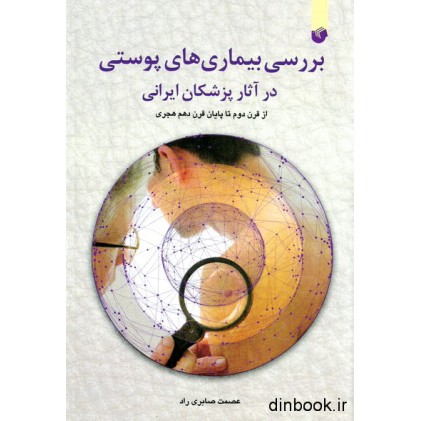 کتاب بررسی بیماری های پوستی در آثار پزشکان ایرانی