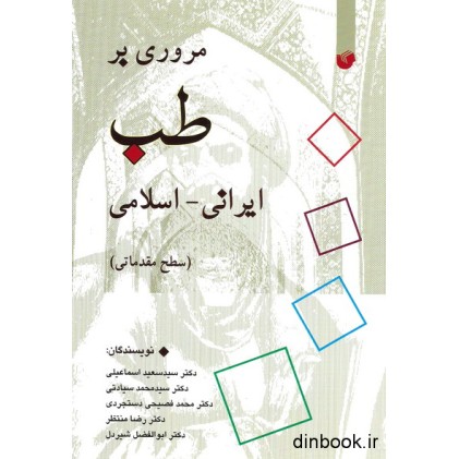 کتاب مروری بر طب ایرانی - اسلامی ( سطح مقدماتی )