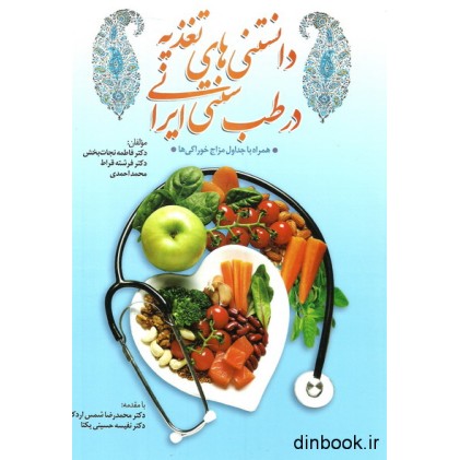 کتاب دانستنی های تغذیه در طب سنتی ایرانی