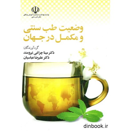 کتاب وضعیت طب سنتی و مکمل در جهان