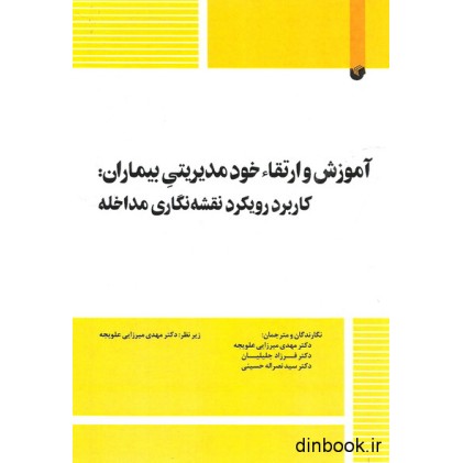 کتاب آموزش و ارتقاء خود مدیریتی بیماران: کاربرد رویکرد نقشه نگاری مداخله