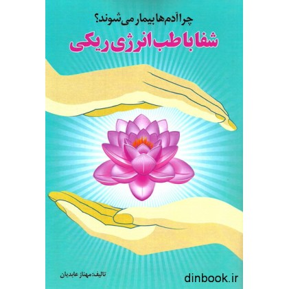 کتاب چرا آدم ها بیمار می شوند؟ شفا با طب انرژی ریکی