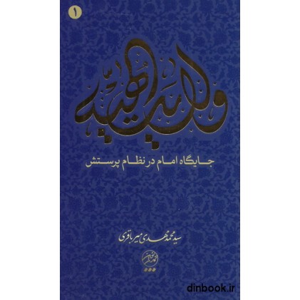 کتاب ولایت الهیه ( جلد اول ) - جایگاه امام در نظام پرستش