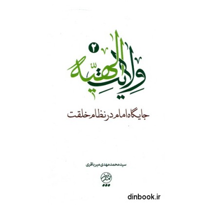 کتاب ولایت فقیه ( جلد دوم ) - جایگاه امام در نظام خلقت