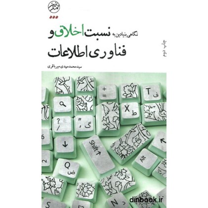 کتاب نگاهی بنیادین به نسبت اخلاق و فناوری اطلاعات