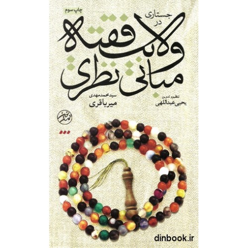 کتاب جستاری در مبانی نظری (( ولایت فقیه ))