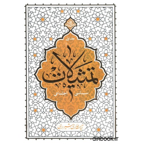 کتاب تمثیلات سیاسی اجتماعی جلد اول