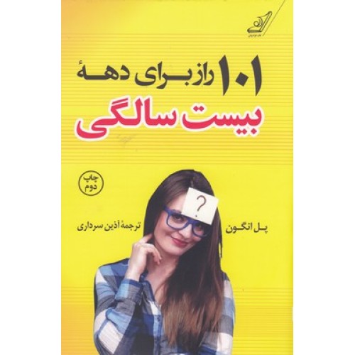 کتاب 101 راز برای دهه بیست سالگی