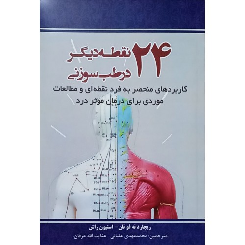 کتاب 24 نقطه دیگر در طب سوزنی