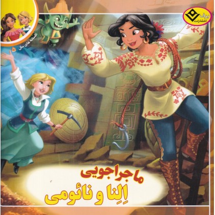 کتاب ماجراجویی اِلِنا و نائومی