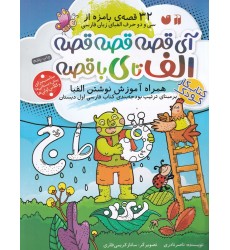 کتاب آی قصه قصه قصه الف تا ی با قصه