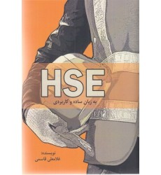 کتاب HSE به زبان ساده و کاربردی