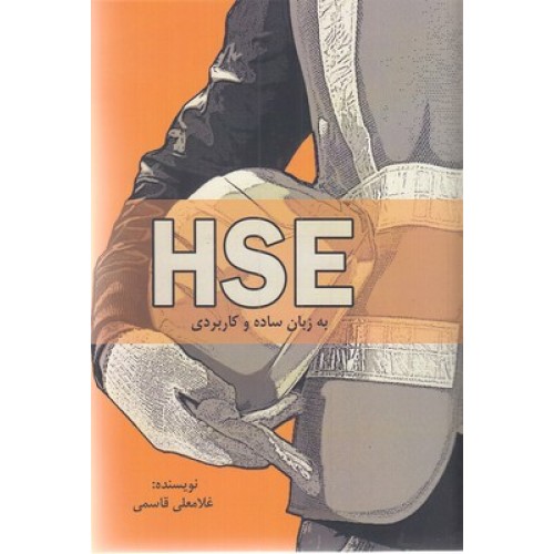 کتاب HSE به زبان ساده و کاربردی