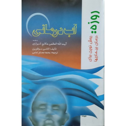 کتاب روزه روش نوین برای درمان بیماریها