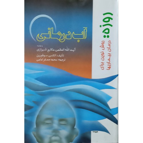 کتاب روزه روش نوین برای درمان بیماریها