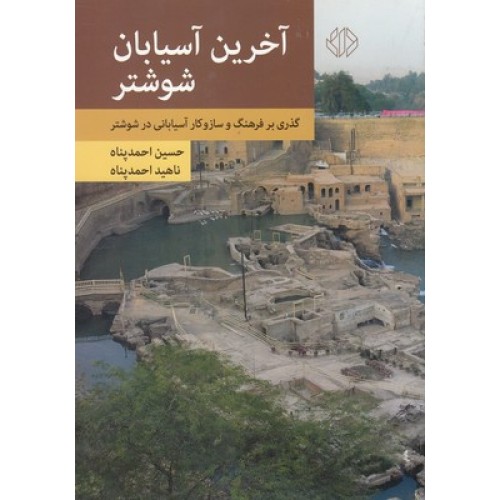 کتاب آخرین آسیابان شوشتر